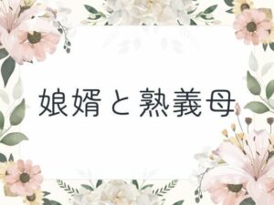 娘婿と熟義母 おすすめ作品！！