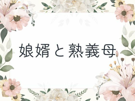 娘婿と熟義母 おすすめ作品!!