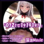 「0721で191919!」by淫語Music もうたまらんw