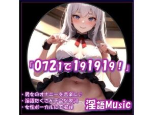 「0721で191919!」by淫語Music もうたまらんw