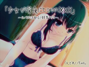「少女が深夜にヒミツの×××」…他、えっちな活動記録集 〜声優さんの動きがわかる!バーチャルな動画付き〜【バイノーラル/実演音声】 思わず昇!!
