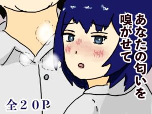 あなたの匂いを嗅がせて 悶絶♥ノリノリで乱!!