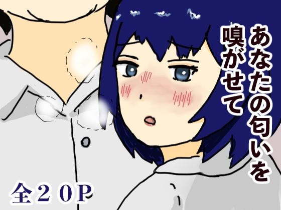 あなたの匂いを嗅がせて 悶絶♥ノリノリで乱!!