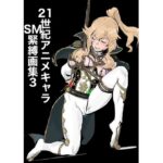 21世紀アニメキャラSM緊縛画集3 もうたまらんw