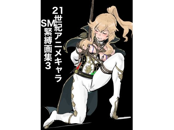 21世紀アニメキャラSM緊縛画集3 もうたまらんw