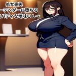 処女喪失〜バーテンダーに堕ちるナイスバディな地味OL〜 もうたまらんw