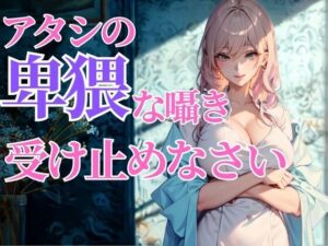 赤くなる顔が可愛いんだから…アタシの卑猥な囁き、全部受け止めなさいよ おすすめ作品!!