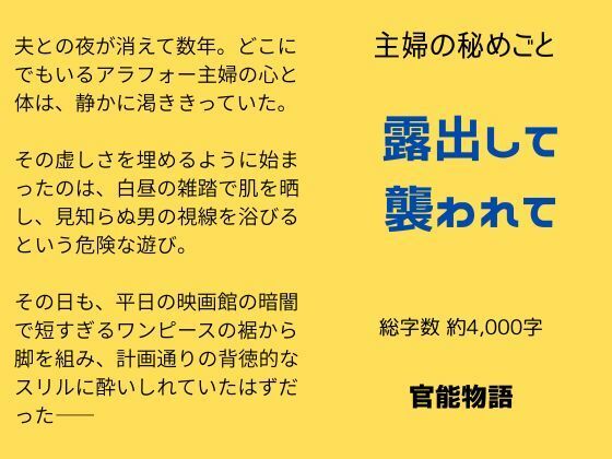 主婦の秘めごと 〜露出して襲われて〜 今夜のオカズに!!