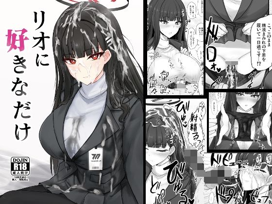 リオに好きなだけ エロエロSEX!!