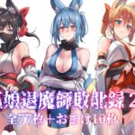 狐娘退魔師敗北録2 絶頂の渦に引き込まれる!