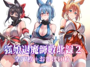 狐娘退魔師敗北録2 絶頂の渦に引き込まれる!