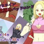 変身ヒロイン敗北固めバッドエンド 思わず昇!!