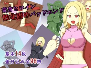変身ヒロイン敗北固めバッドエンド 思わず昇!!