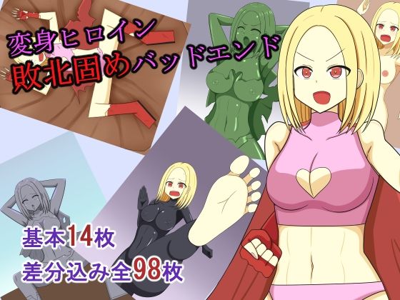 変身ヒロイン敗北固めバッドエンド 思わず昇!!