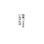 出会ってさえいなければ 思わず昇!!
