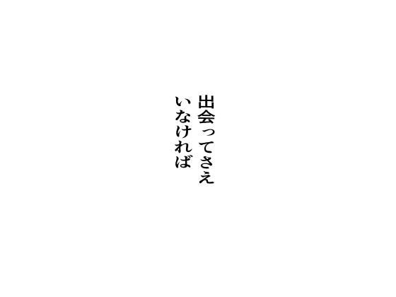 出会ってさえいなければ 思わず昇!!