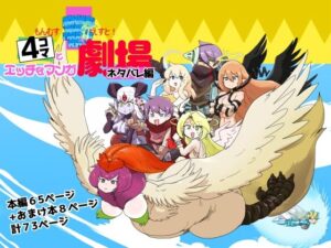 もんむす・くえすと!4コマとエッチなマンガ劇場ネタバレ編 おすすめ作品!!