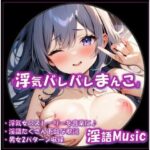 「浮気バレバレまんこ」by淫語Music 思わず昇!!
