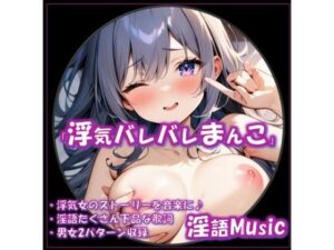 「浮気バレバレまんこ」by淫語Music 思わず昇!!