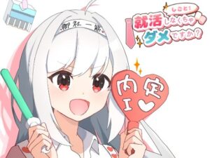 就活しなくちゃダメですか? 今夜のオカズに!!