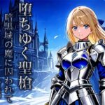 堕ちゆく聖槍-暗黒城の魔に囚われて- 前編 悶絶♥ノリノリで乱!!