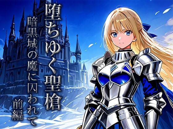 堕ちゆく聖槍-暗黒城の魔に囚われて- 前編 悶絶♥ノリノリで乱!!