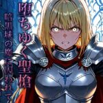 堕ちゆく聖槍-暗黒城の魔に囚われて- 後編 こんなの射精不可避w