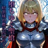 堕ちゆく聖槍-暗黒城の魔に囚われて- 後編 こんなの射精不可避ｗ