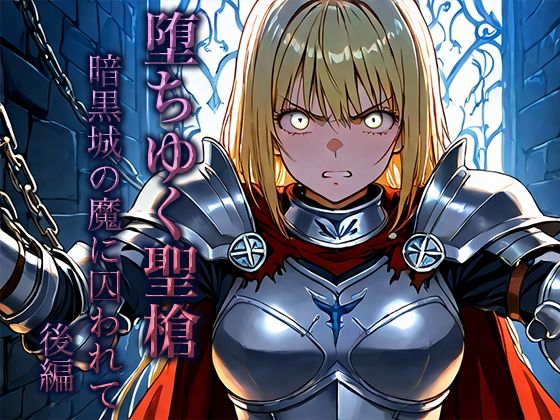 堕ちゆく聖槍-暗黒城の魔に囚われて- 後編 こんなの射精不可避w
