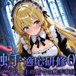 触手適応研修01:新米メイド、主の館での触手奉仕試験 悶絶♥ノリノリで乱!!