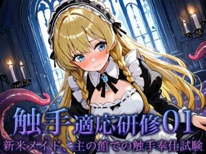 触手適応研修01:新米メイド、主の館での触手奉仕試験 悶絶♥ノリノリで乱!!
