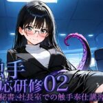 触手適応研修02 -秘書、社長室での触手奉仕講習- こんなの射精不可避w