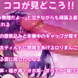 超巨大ディルドVSロリまんこ〜なんで私調子乗っちゃったんだろう…こんなの入んないよッ〜 今夜のオカズに！！