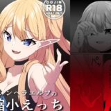 メンヘラエルフの縮小えっち おすすめ作品！！
