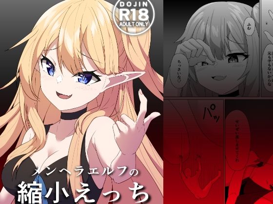 メンヘラエルフの縮小えっち おすすめ作品!!
