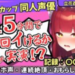 ※期間限定110円!【猛獣オホ声&イキ地獄】Eカップ同人声優がアヘオホ連続絶頂オナニー実演!強力電マでダム崩壊のぶっ壊れ無限イキ&膀胱破壊おもらし!?【立花百合】 思わず昇!!