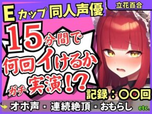 ※期間限定110円!【猛獣オホ声&イキ地獄】Eカップ同人声優がアヘオホ連続絶頂オナニー実演!強力電マでダム崩壊のぶっ壊れ無限イキ&膀胱破壊おもらし!?【立花百合】 思わず昇!!