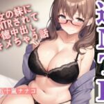 彼女の妹に逆NTRされて背徳中出しキメちゃう話 究極のプレイwww
