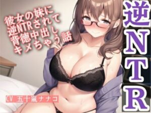彼女の妹に逆NTRされて背徳中出しキメちゃう話 究極のプレイwww