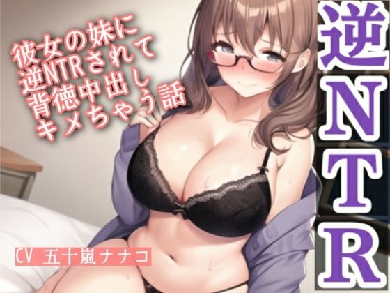 彼女の妹に逆NTRされて背徳中出しキメちゃう話 究極のプレイwww