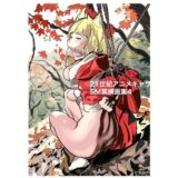 21世紀アニメキャラSM緊縛画集4 今夜のオカズに！！