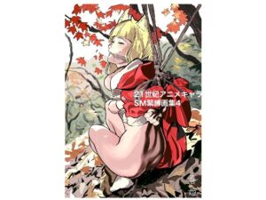 21世紀アニメキャラSM緊縛画集4 今夜のオカズに!!