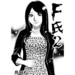 F氏2 究極のプレイwww