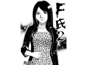 F氏2 究極のプレイwww