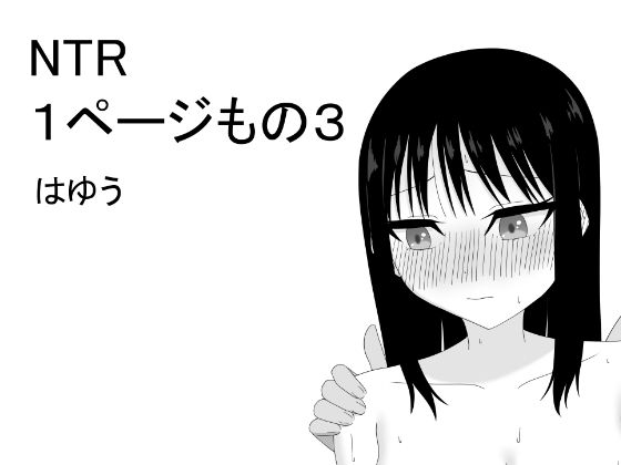 NTR 1ページもの3 絶頂の渦に引き込まれる!