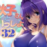 秋子さんといっしょ32 もうたまらんw