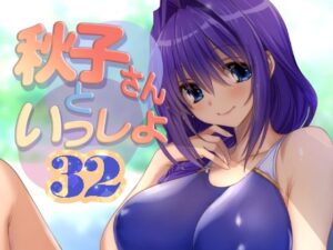 秋子さんといっしょ32 もうたまらんw