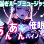 喘ぎループミュージック 〜あんあん催○バイノーラル〜 イキまくるwww