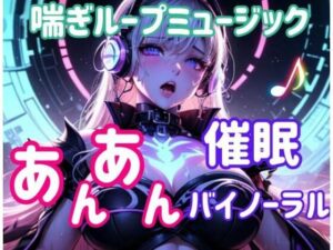 喘ぎループミュージック 〜あんあん催○バイノーラル〜 イキまくるwww