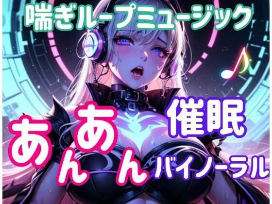 喘ぎループミュージック 〜あんあん催○バイノーラル〜 イキまくるwww